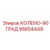 95654448 КОЛЕНО-90ГРАД Epiroc