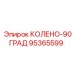95365599 КОЛЕНО-90ГРАД Epiroc