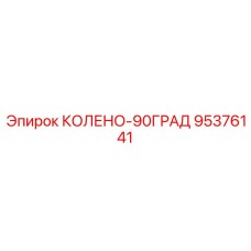 95376141 КОЛЕНО-90ГРАД Epiroc
