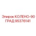 95376141 КОЛЕНО-90ГРАД Epiroc