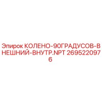2695220976 КОЛЕНО-90ГРАДУСОВ-ВНЕШНИЙ-ВНУТР.NPT Epiroc