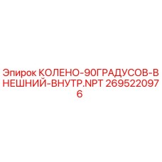 2695220976 КОЛЕНО-90ГРАДУСОВ-ВНЕШНИЙ-ВНУТР.NPT Epiroc