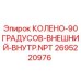 2695220976 КОЛЕНО-90ГРАДУСОВ-ВНЕШНИЙ-ВНУТР.NPT Epiroc