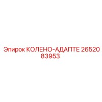 2652083953 КОЛЕНО-АДАПТЕР Epiroc