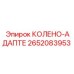2652083953 КОЛЕНО-АДАПТЕР Epiroc