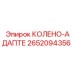 2652094356 КОЛЕНО-АДАПТЕР Epiroc
