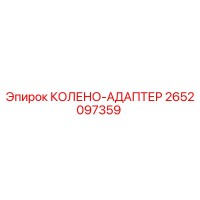 2652097359 КОЛЕНО-АДАПТЕР Epiroc