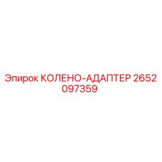 2652097359 КОЛЕНО-АДАПТЕР Epiroc
