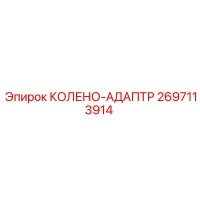 2697113914 КОЛЕНО-АДАПТР (Epiroc)
