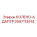 2697113914 КОЛЕНО-АДАПТР (Epiroc)