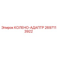 2697113922 КОЛЕНО-АДАПТР (Epiroc)