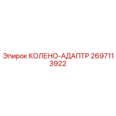 2697113922 КОЛЕНО-АДАПТР (Epiroc)