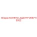 2697113922 КОЛЕНО-АДАПТР (Epiroc)
