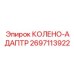 2697113922 КОЛЕНО-АДАПТР (Epiroc)