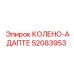 52083953 КОЛЕНО-АДАПТЕ Эпирок