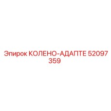 52097359 КОЛЕНО-АДАПТЕ Эпирок