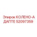 52097359 КОЛЕНО-АДАПТЕ Эпирок