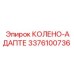 3376100736 Колено-адаптер Epiroc