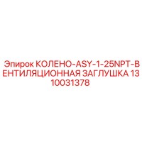 1310031378 КОЛЕНО-ASY-1-25NPT-ВЕНТИЛЯЦИОННАЯ ЗАГЛУШКА Epiroc