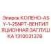 1310031378 КОЛЕНО-ASY-1-25NPT-ВЕНТИЛЯЦИОННАЯ ЗАГЛУШКА Epiroc