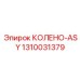 1310031379 КОЛЕНО-ASY Epiroc