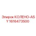 1616473500 КОЛЕНО-ASY Epiroc
