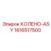 1616517500 КОЛЕНО-ASY Epiroc