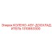 1310853300 КОЛЕНО-ASY-ДООХЛАДИТЕЛЬ Epiroc