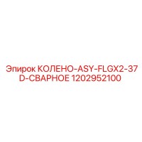 1202952100 КОЛЕНО-ASY-FLGX2-37D-СВАРНОЕ Epiroc