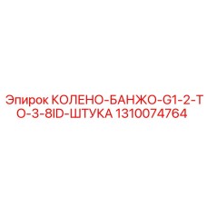 1310074764 КОЛЕНО-БАНЖО-G1-2-TO-3-8ID-ШТУКА Epiroc