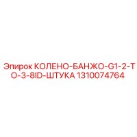 1310074764 КОЛЕНО-БАНЖО-G1-2-TO-3-8ID-ШТУКА Epiroc