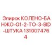 1310074764 КОЛЕНО-БАНЖО-G1-2-TO-3-8ID-ШТУКА Epiroc