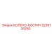 2236100250 КОЛЕНО-БОСТИЧ Epiroc