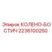 2236100250 КОЛЕНО-БОСТИЧ Epiroc