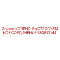 583812144 КОЛЕНО-БЫСТРОСЪЕМНОЕ СОЕДИНЕНИЕ Epiroc