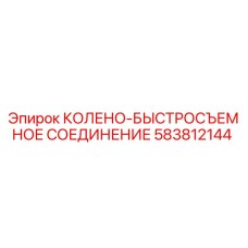 583812144 КОЛЕНО-БЫСТРОСЪЕМНОЕ СОЕДИНЕНИЕ Epiroc