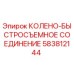 Оригинальное колено-быстросъемное соединение Epiroc артикул 583812144