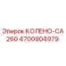 4700904979 КОЛЕНО-CA260 Epiroc