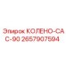 2657907594 КОЛЕНО-CAC-90 Epiroc