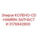 3176842800 КОЛЕНО-CD-HAMRIN-ЗАПЧАСТИ Epiroc