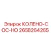 2658264265 КОЛЕНО-COC-HO Epiroc