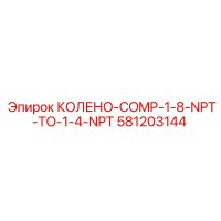 581203144 КОЛЕНО-COMP-1-8-NPT-TO-1-4-NPT Epiroc