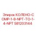 581203144 КОЛЕНО-COMP-1-8-NPT-TO-1-4-NPT Epiroc