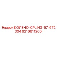 6216611200 КОЛЕНО-CPLING-57-672004 Epiroc