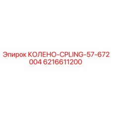 6216611200 КОЛЕНО-CPLING-57-672004 Epiroc