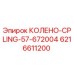 6216611200 КОЛЕНО-CPLING-57-672004 Epiroc