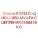 2658485105 КОЛЕНО-ДИСК-1450-МУФТА СЦЕПЛЕНИЯ Epiroc