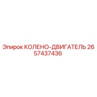 2657437436 КОЛЕНО-ДВИГАТЕЛЬ Epiroc