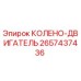 2657437436 КОЛЕНО-ДВИГАТЕЛЬ Epiroc