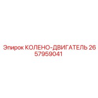 2657959041 КОЛЕНО-ДВИГАТЕЛЬ Epiroc